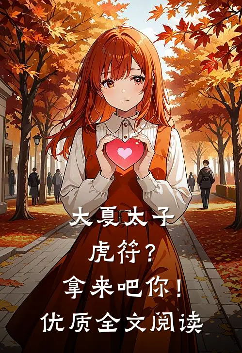 大夏太子：虎符？拿来吧你！优质全文阅读