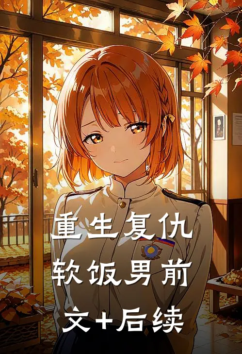 重生复仇软饭男前文+后续