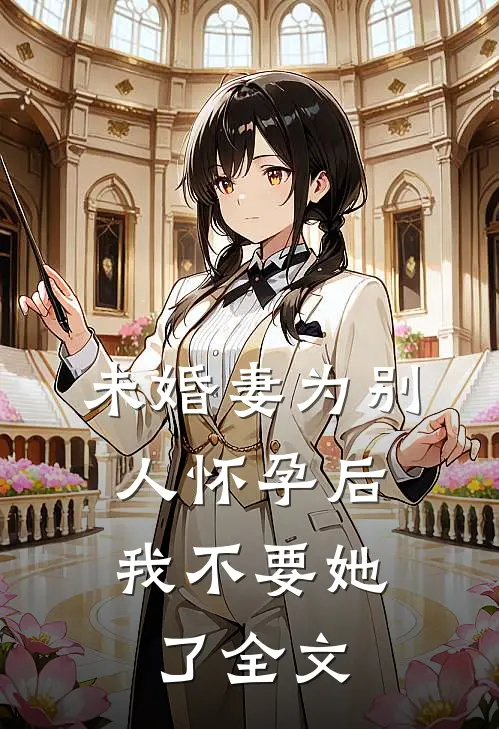 未婚妻为别人怀孕后，我不要她了全文