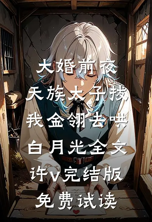大婚前夜，天族太子拔我金翎去哄白月光全文许v完结版免费试读