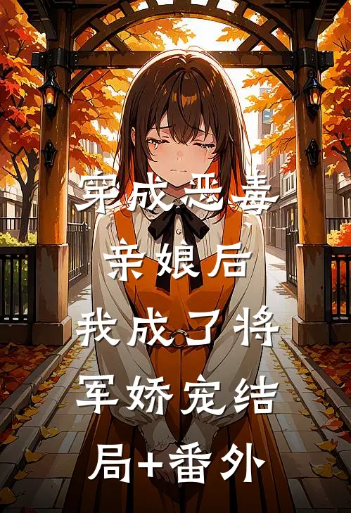 穿成恶毒亲娘后，我成了将军娇宠结局+番外