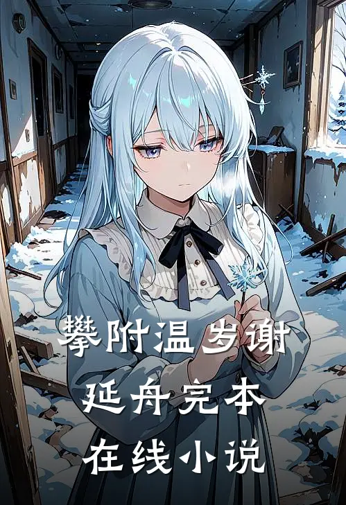 攀附温岁谢延舟完本在线小说