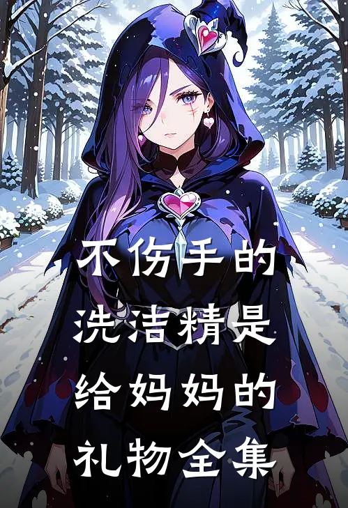 不伤手的洗洁精是给妈妈的礼物全集