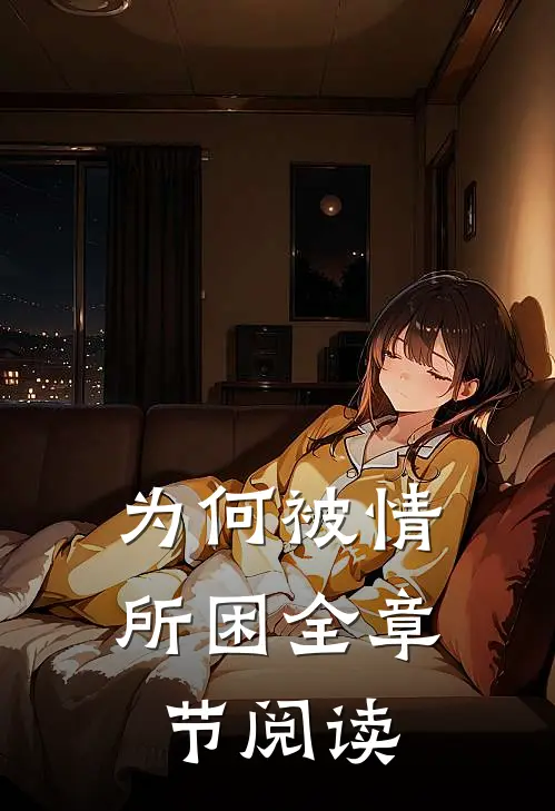 为何被情所困全章节阅读