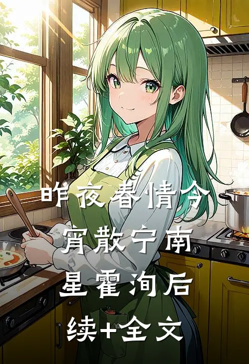昨夜春情今宵散宁南星霍洵后续+全文
