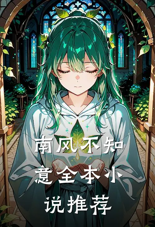 南风不知意全本小说推荐
