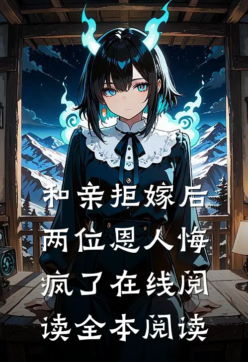 和亲拒嫁后，两位恩人悔疯了在线阅读全本阅读