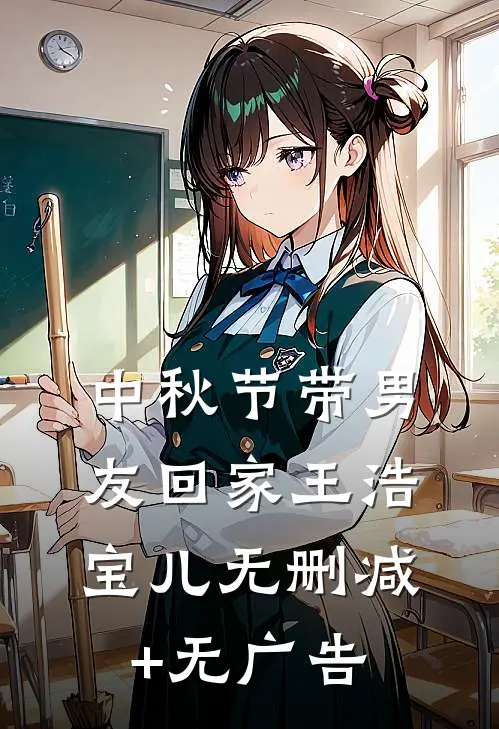 中秋节带男友回家王浩宝儿无删减+无广告
