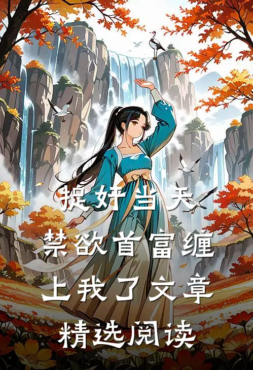 捉奸当天，禁欲首富缠上我了文章精选阅读