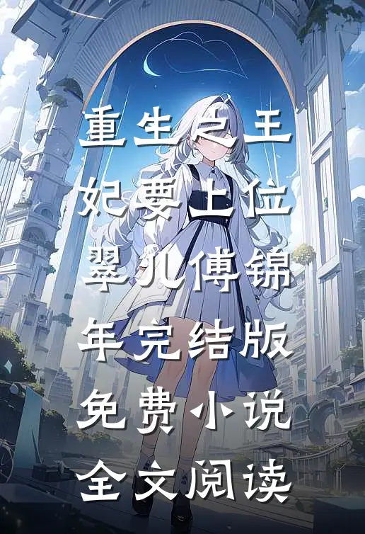 重生之王妃要上位翠儿傅锦年完结版免费小说全文阅读