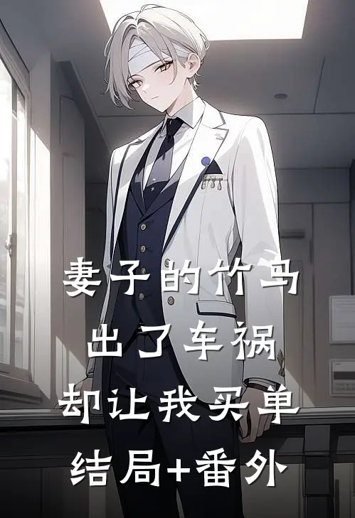 妻子的竹马出了车祸，却让我买单结局+番外