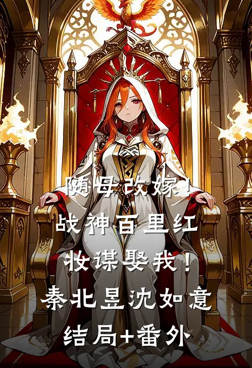 随母改嫁！战神百里红妆谋娶我！秦北昱沈如意结局+番外