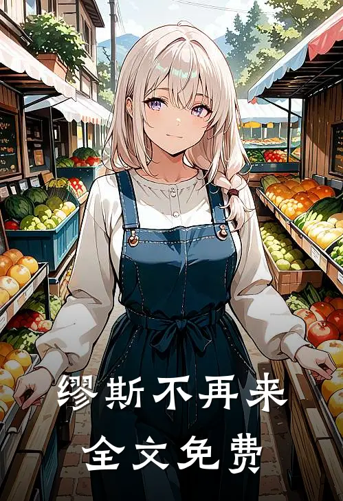 缪斯不再来全文免费