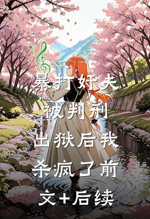 暴打奸夫被判刑，出狱后我杀疯了前文+后续