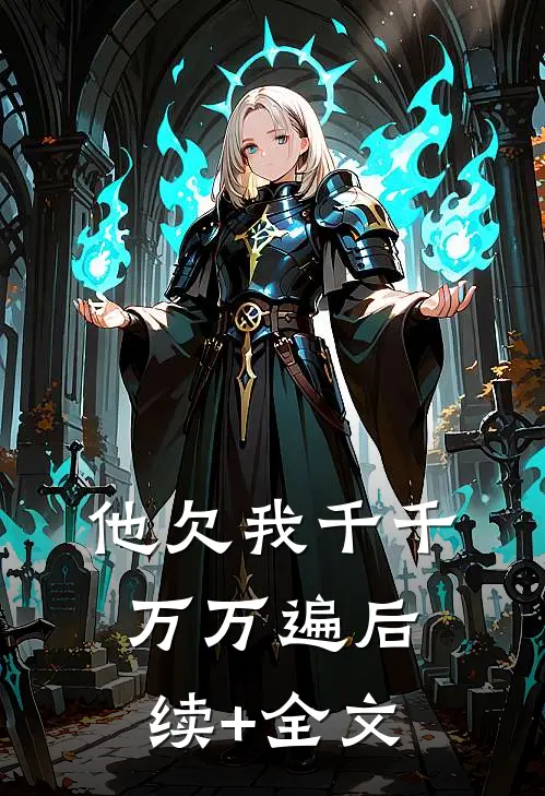 他欠我千千万万遍后续+全文