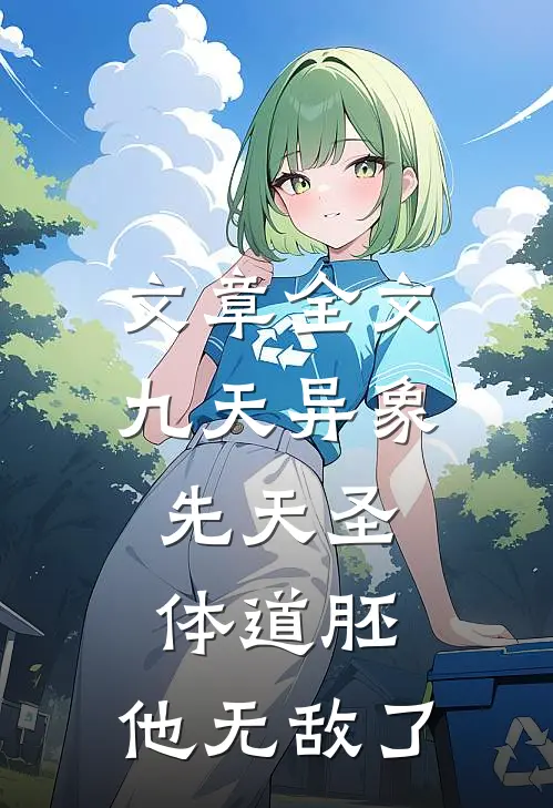 文章全文九天异象：先天圣体道胚，他无敌了