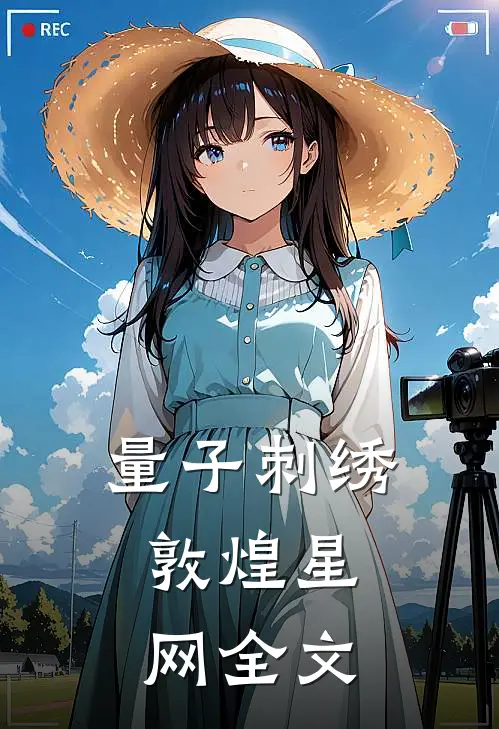 《量子刺绣：敦煌星网》全文