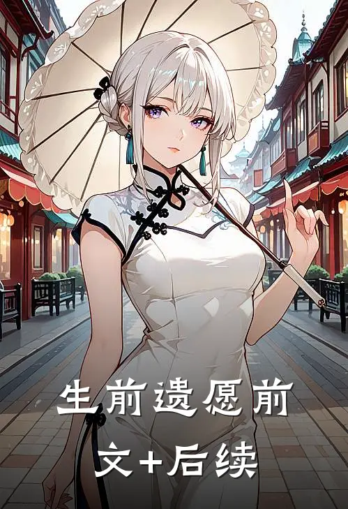 生前遗愿前文+后续