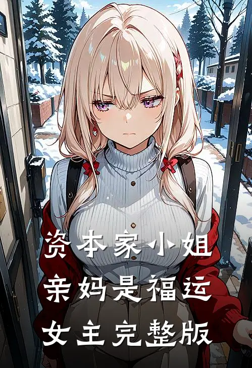 资本家小姐亲妈是福运女主完整版