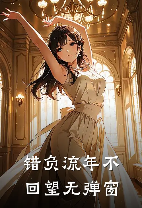 错负流年不回望无弹窗