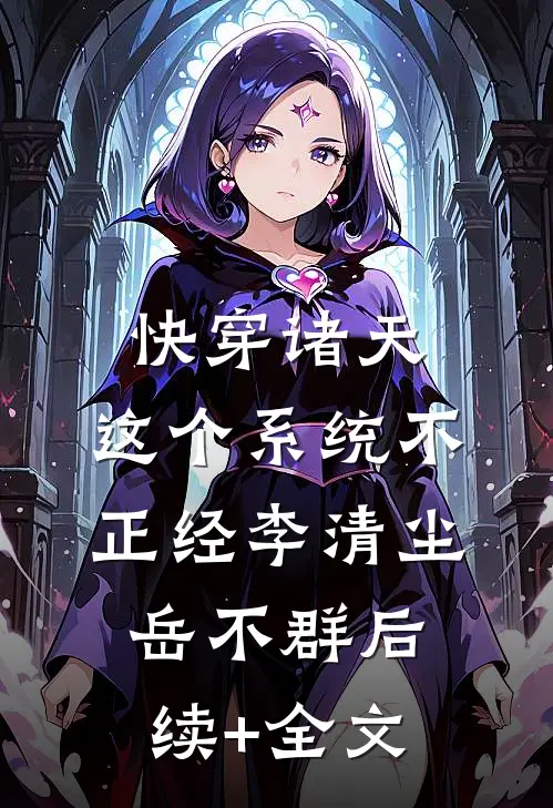 快穿诸天：这个系统不正经李清尘岳不群后续+全文