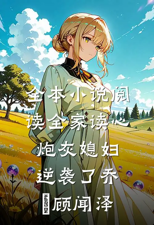全本小说阅读全家读心炮灰媳妇逆袭了乔婳顾闻泽