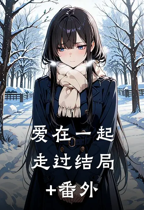 爱在一起走过结局+番外