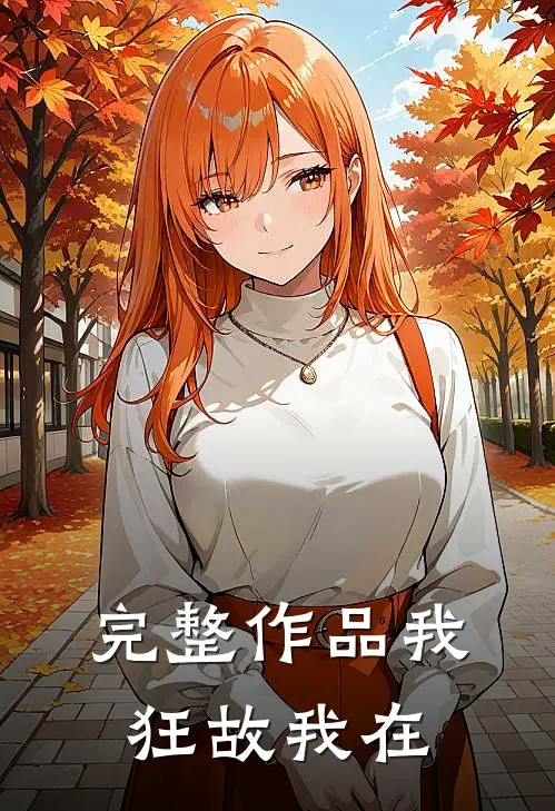 完整作品我狂故我在