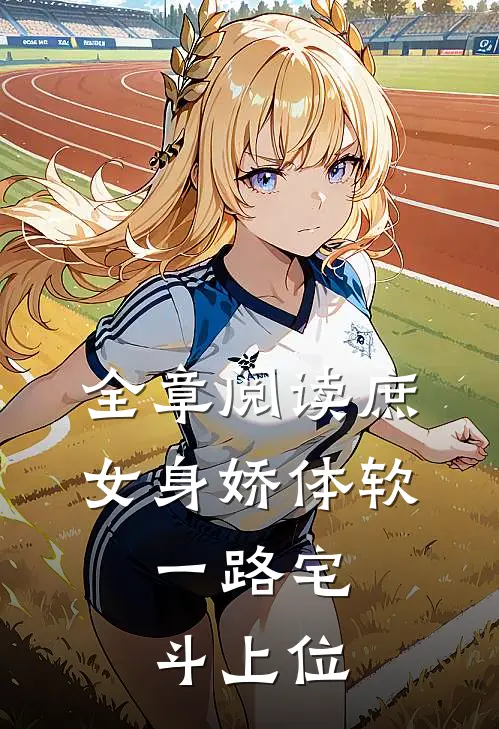 全章阅读庶女身娇体软，一路宅斗上位