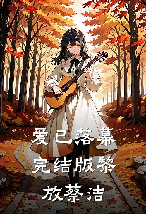 爱已落幕完结版黎放蔡洁