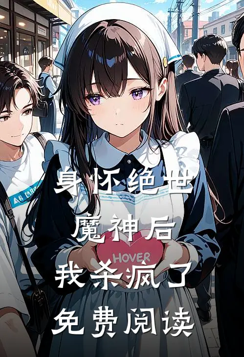 身怀绝世魔神后，我杀疯了免费阅读