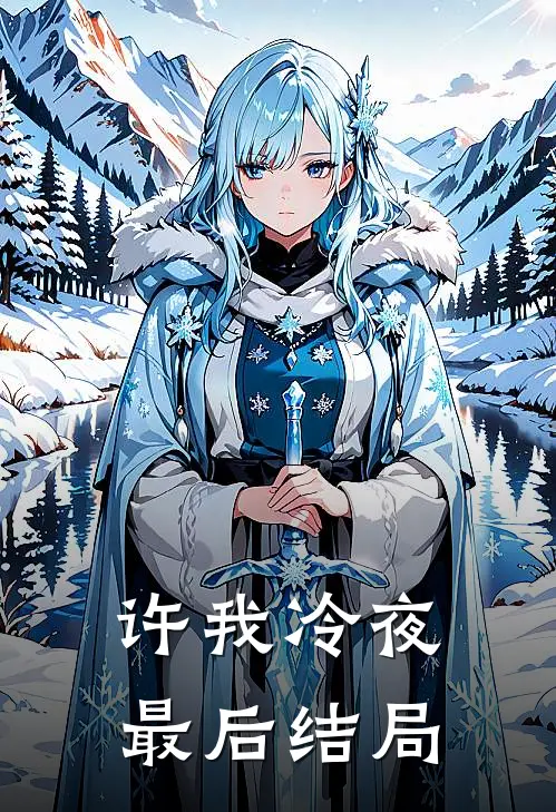 许我冷夜最后结局