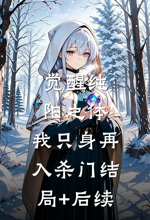觉醒纯阳之体，我只身再入杀门结局+后续