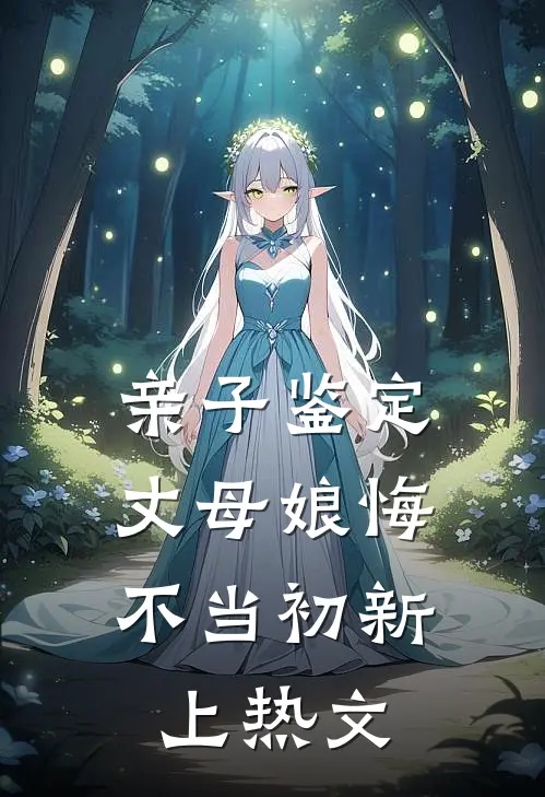 亲子鉴定：丈母娘悔不当初新上热文
