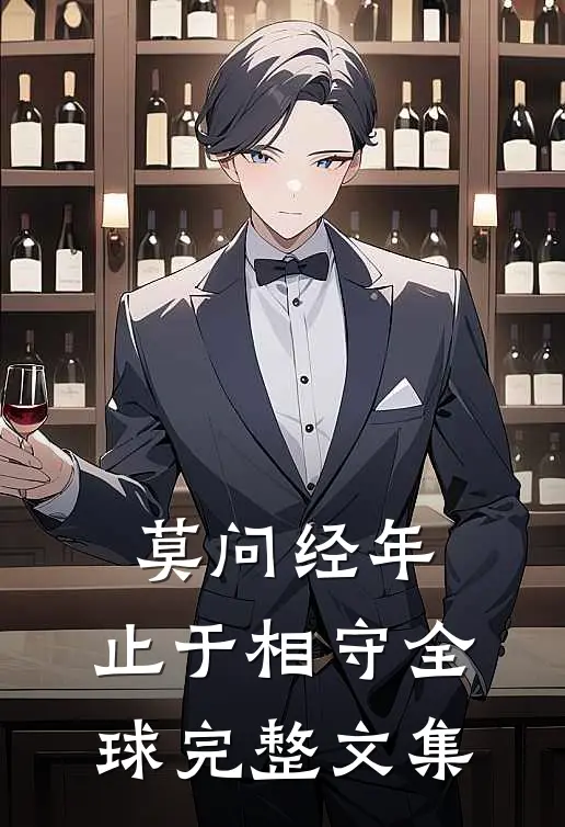 莫问经年，止于相守全球完整文集