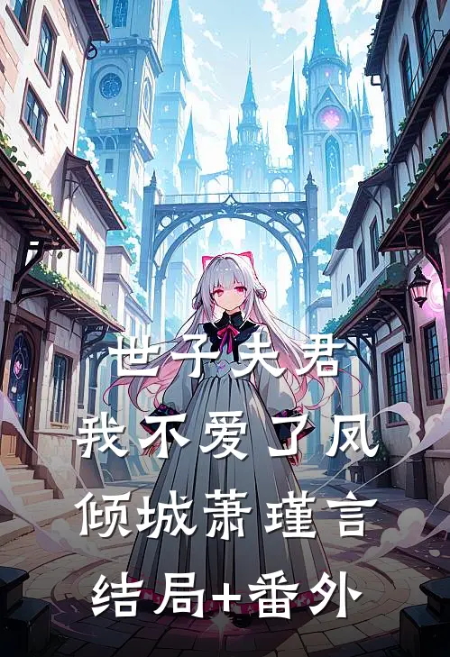 世子夫君，我不爱了凤倾城萧瑾言结局+番外