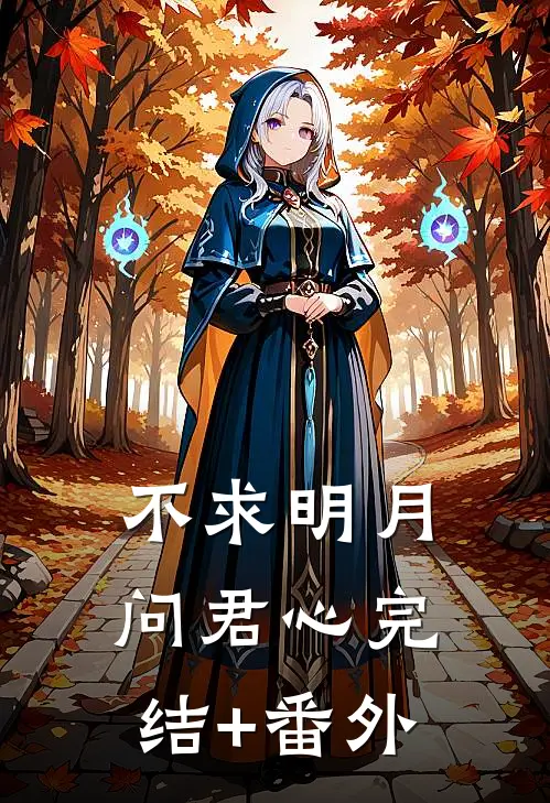 不求明月问君心完结+番外