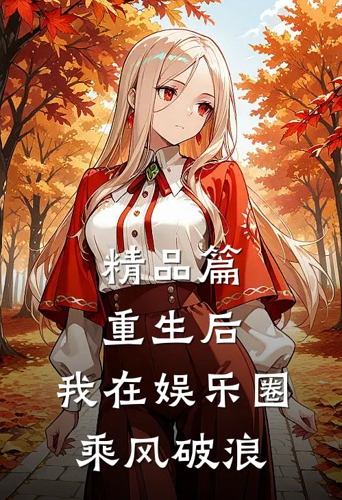 精品篇重生后，我在娱乐圈乘风破浪