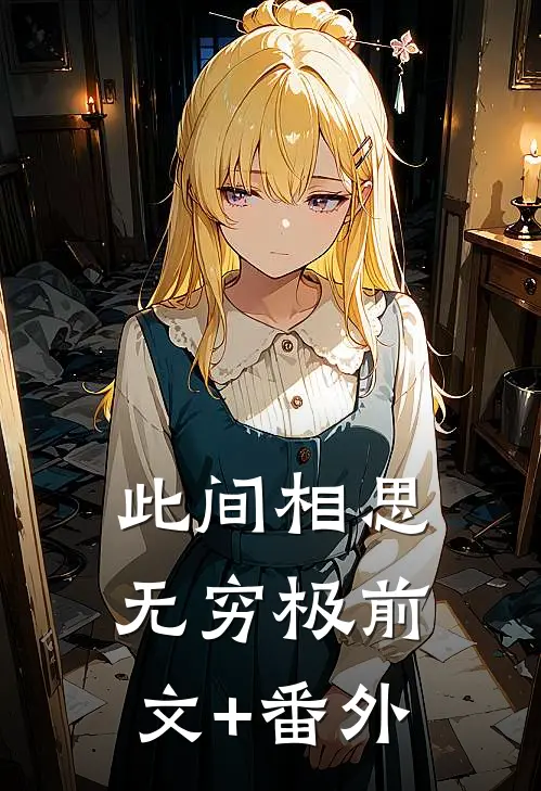此间相思无穷极前文+番外