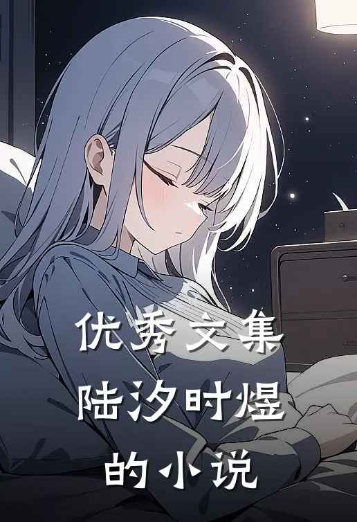 优秀文集陆汐时煜的小说