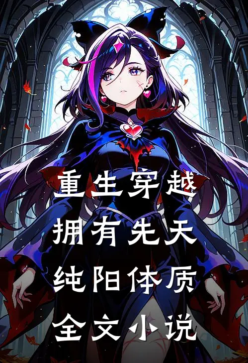重生穿越：拥有先天纯阳体质全文小说