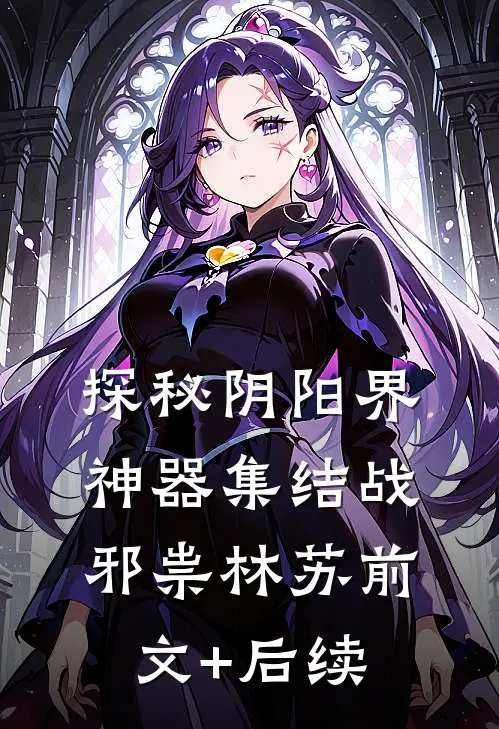 探秘阴阳界：神器集结战邪祟林苏前文+后续