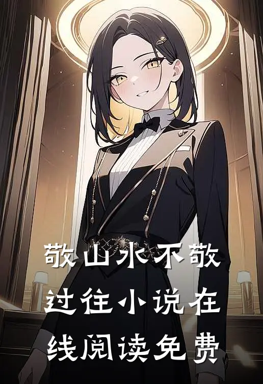 敬山水不敬过往小说在线阅读免费