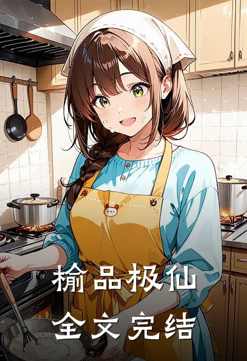 榆品极仙全文完结