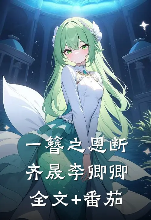 一簪之恩断齐晟李卿卿全文+番茄