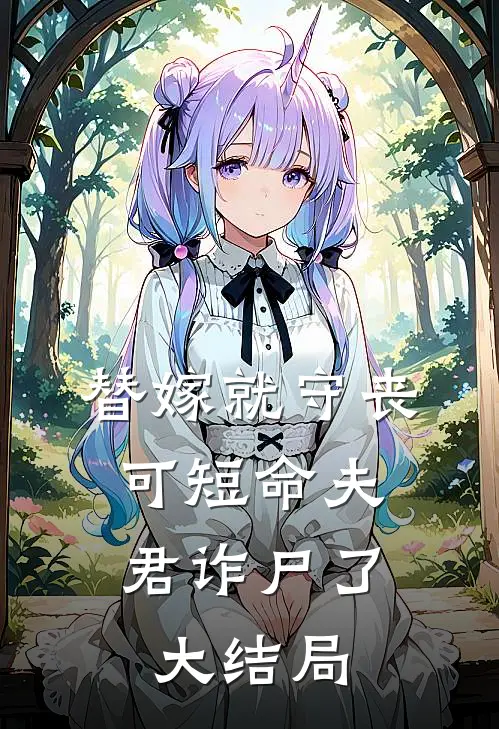 替嫁就守丧，可短命夫君诈尸了大结局