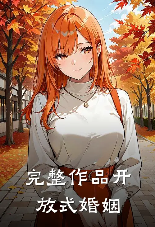 完整作品开放式婚姻