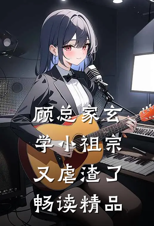 顾总家玄学小祖宗又虐渣了畅读精品