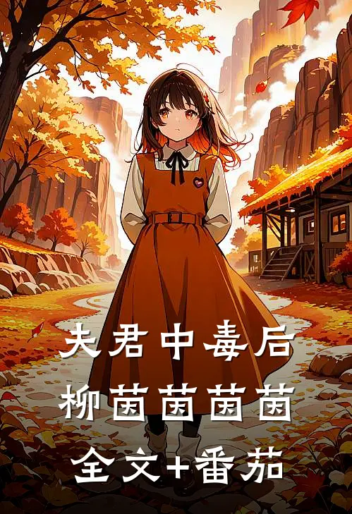 夫君中毒后柳茵茵茵茵全文+番茄
