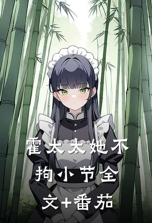 霍太太她不拘小节全文+番茄